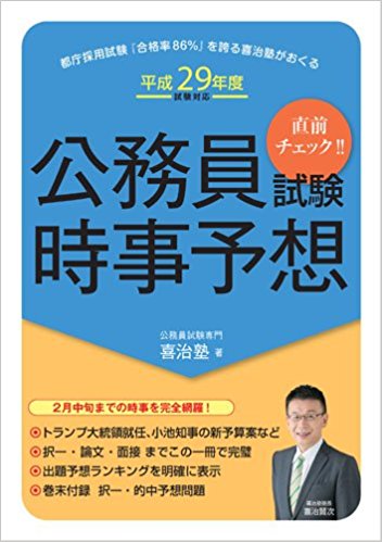 喜治塾の本 公務員試験専門 喜治塾