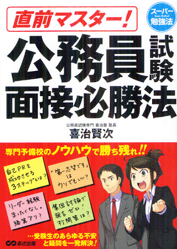 他の予備校からも推薦いただきました 面接本 公務員試験専門 喜治塾ニュース