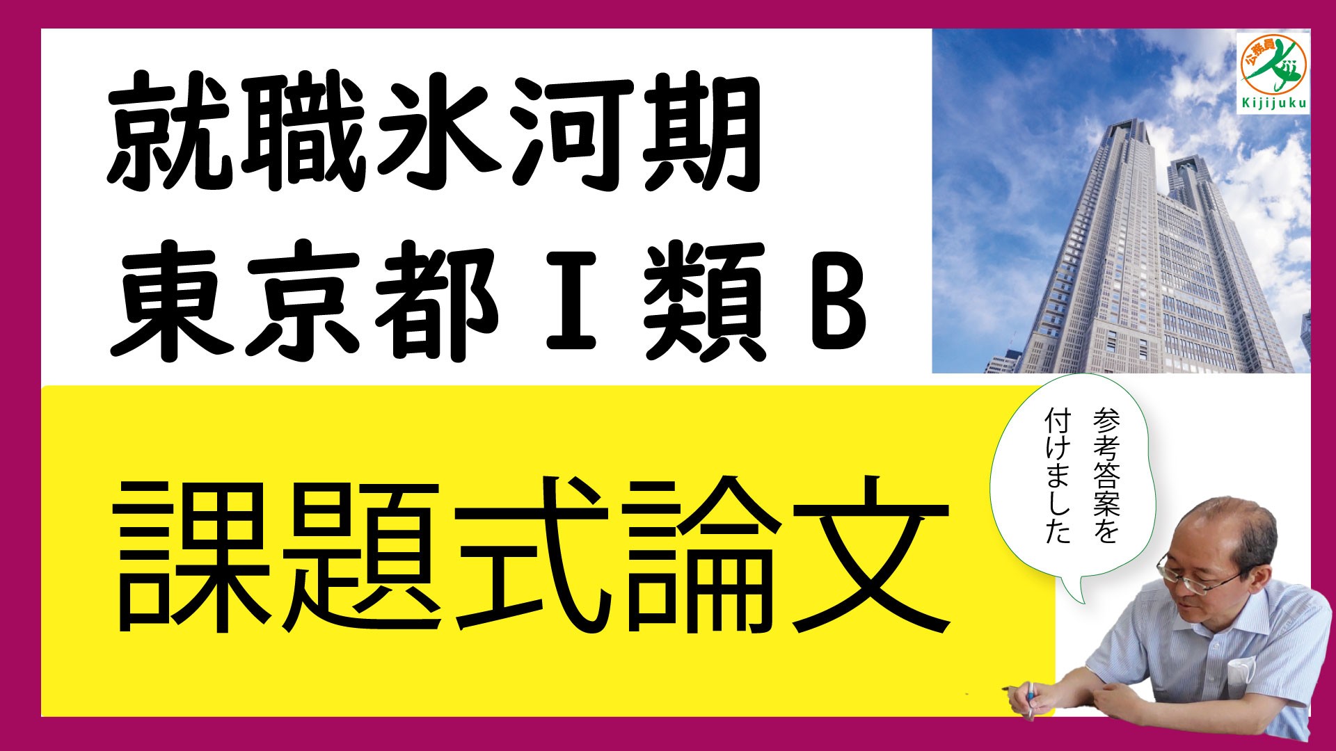 2023年合格 就職氷河期 東京都Ⅰ類B「論文対策」、Ⅲ類「作文対策