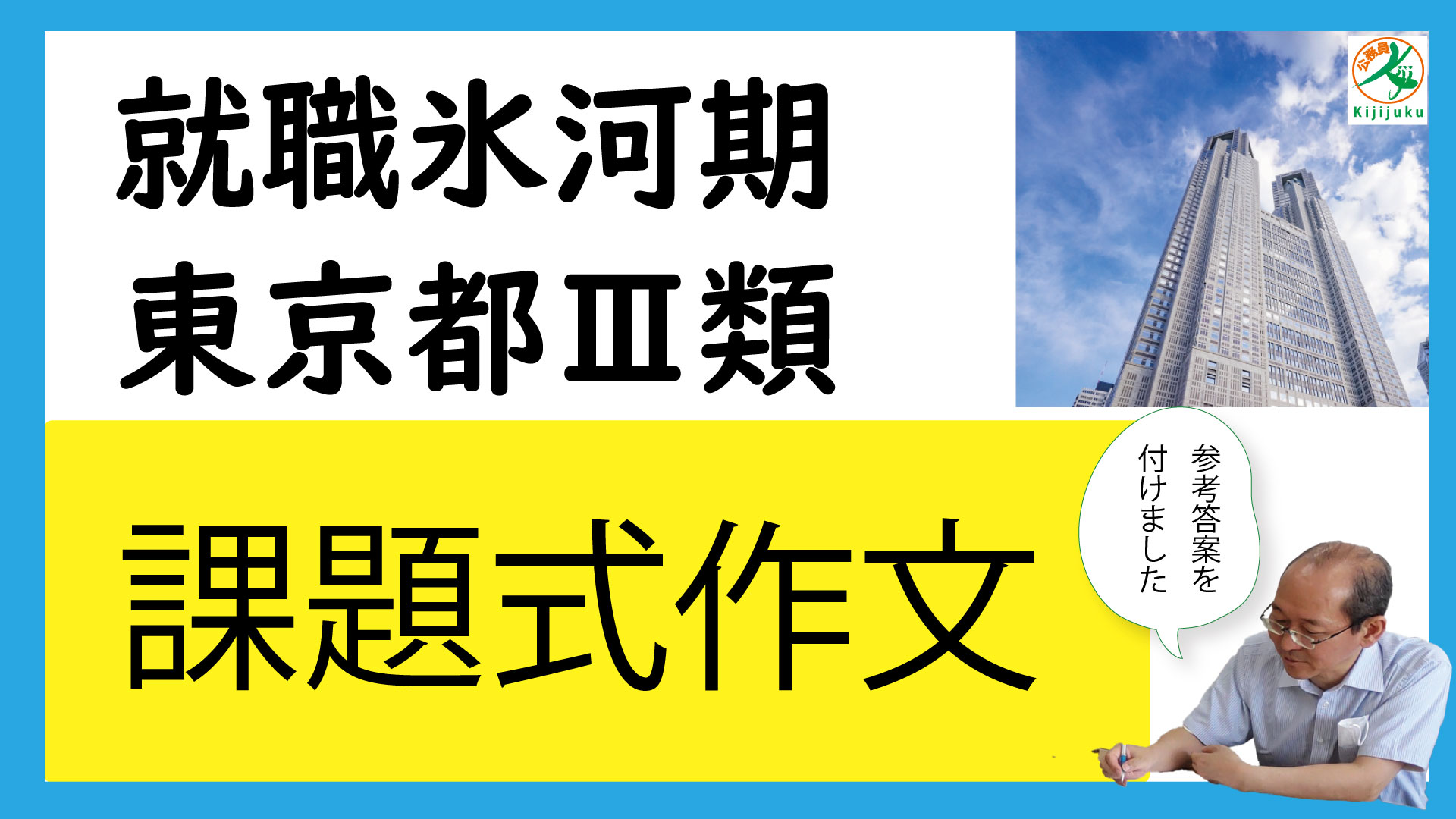 2023年合格 就職氷河期 東京都Ⅰ類B「論文対策」、Ⅲ類「作文対策」 | 公務員試験専門 喜治塾ニュース