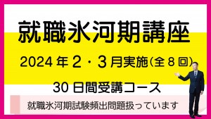 就職氷河期講座2.3月