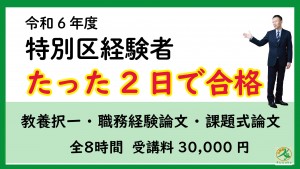 サムネイル特別区経験者2日教養