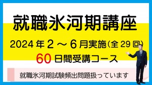 就職氷河期講座602日