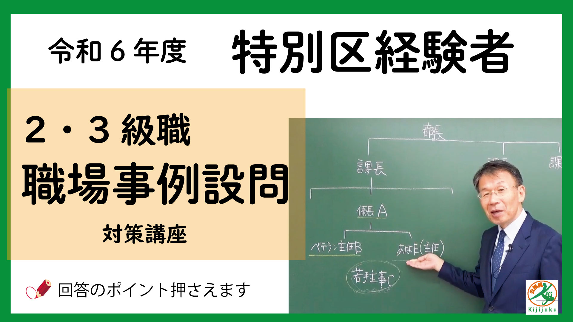 2024年合格 特別区経験者試験対策講座 案内ページ | 公務員試験専門 喜治塾ニュース