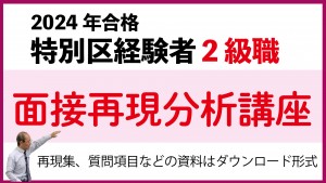 ２級職面接再現分析講座