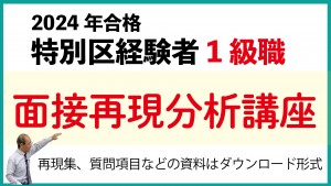 １級職面接再現分析講座