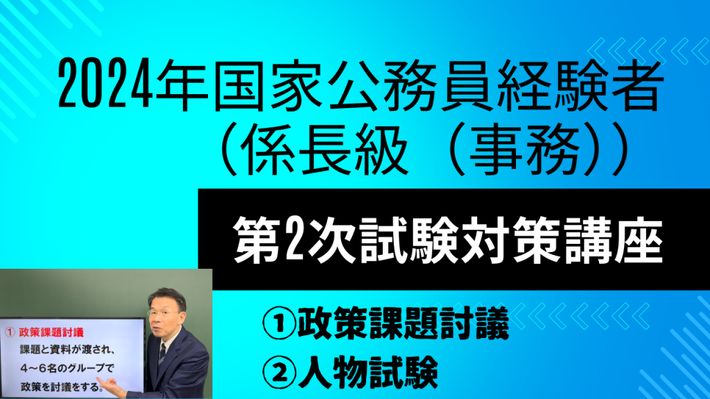 2024年国家公務員経験者（係長級（事務））