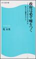 政府は必ず嘘をつく